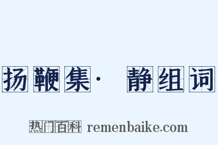 扬鞭集·静组词是什么意思的图片